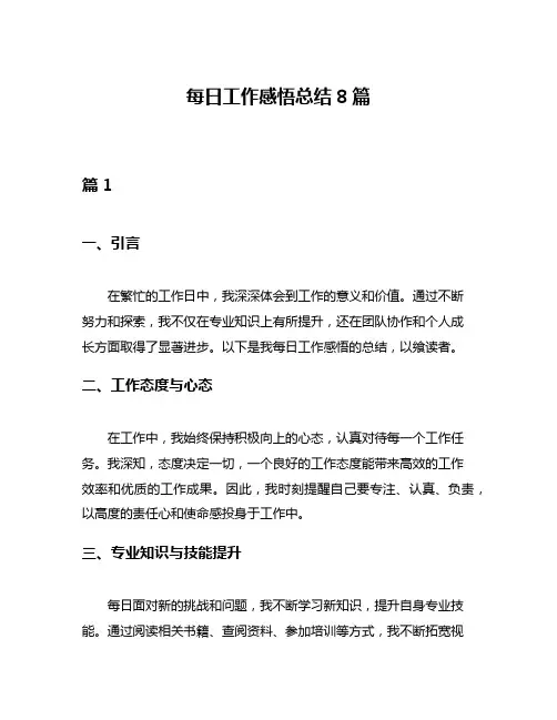 每日工作感悟总结8篇