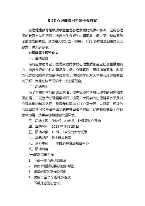 5.25心理健康日主题班会教案