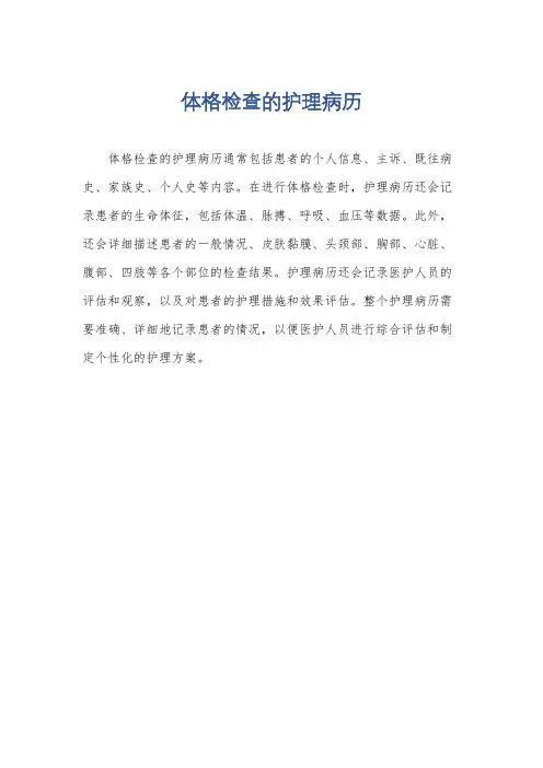 体格检查的护理病历