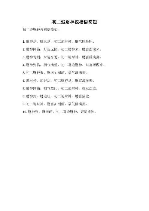 初二迎财神祝福语简短