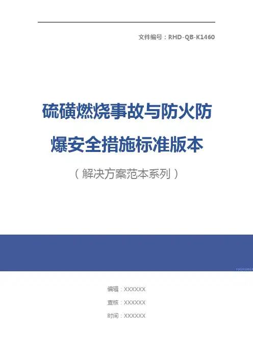 硫磺燃烧事故与防火防爆安全措施标准版本