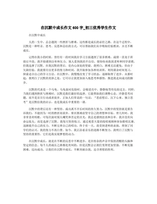 在沉默中成长作文600字_初三优秀学生作文
