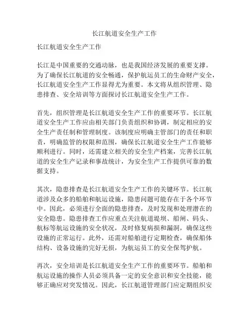 长江航道安全生产工作