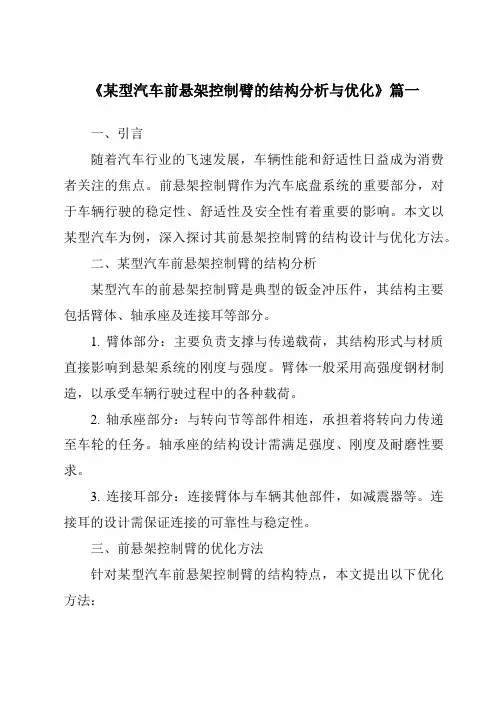 《某型汽车前悬架控制臂的结构分析与优化》范文