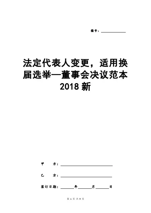 法定代表人变更,适用换届选举—董事会决议范本2018新