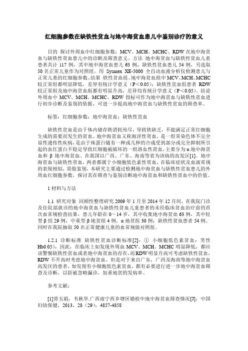 红细胞参数在缺铁性贫血与地中海贫血患儿中鉴别诊疗的意义