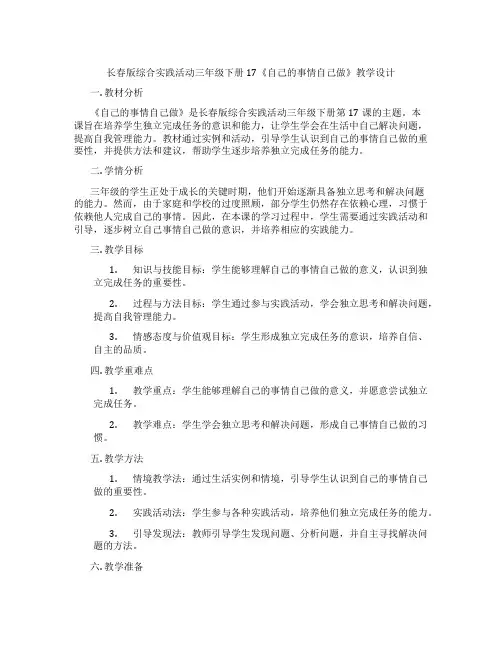 长春版综合实践活动三年级下册17《自己的事情自己做》教学设计