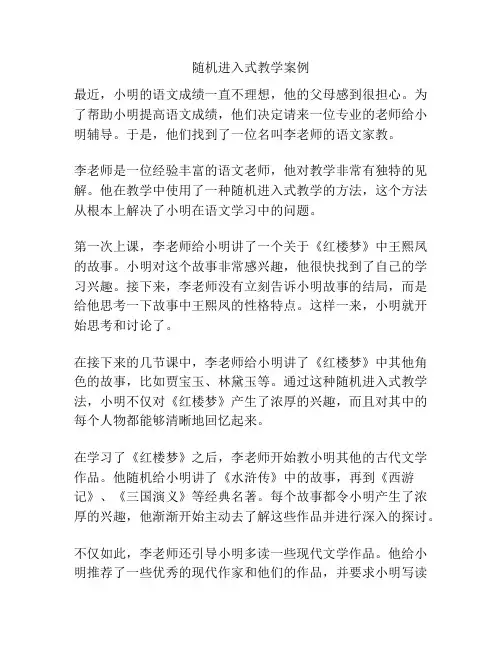随机进入式教学案例