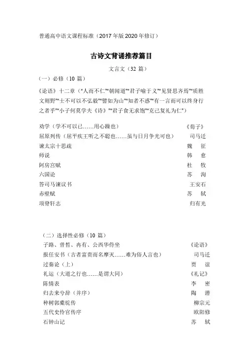 普通高中语文课程标准(2017年版2020年修订)-古诗文背诵推荐篇目