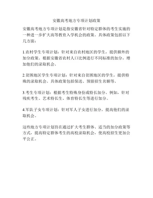 安徽高考地方专项计划政策