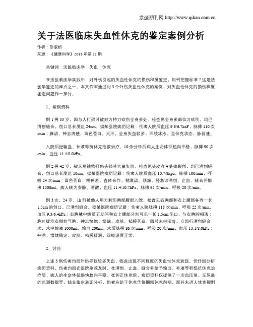 关于法医临床失血性休克的鉴定案例分析