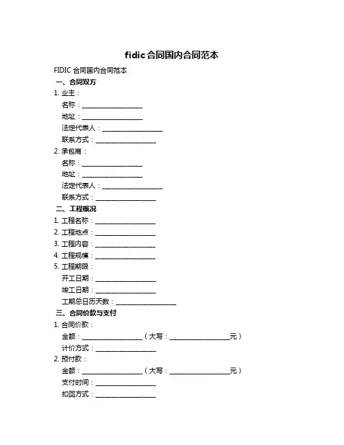 fidic合同国内合同范本