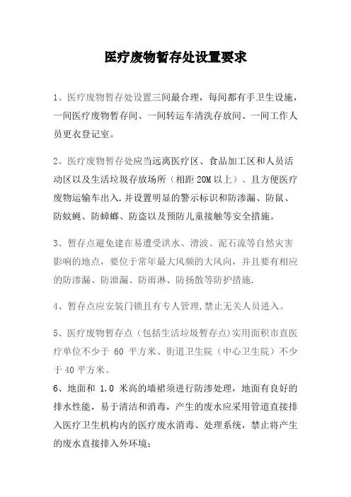 医疗废物暂存处设置要求