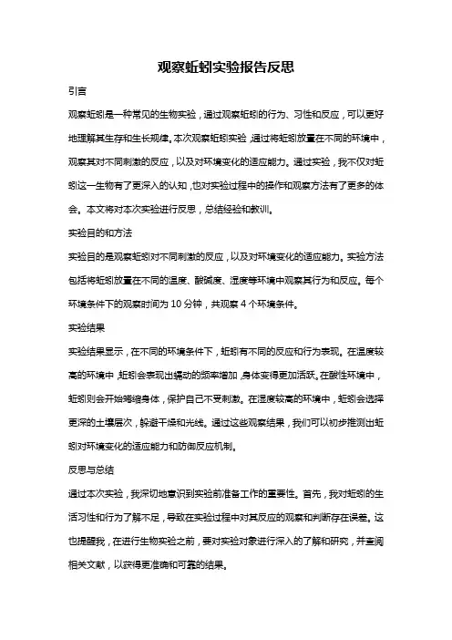 观察蚯蚓实验报告反思