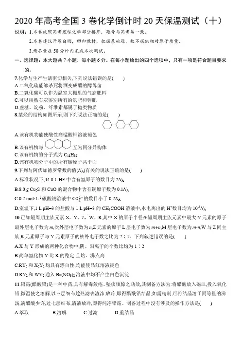 2020年高考全国3卷化学倒计时20天保温测试(十)