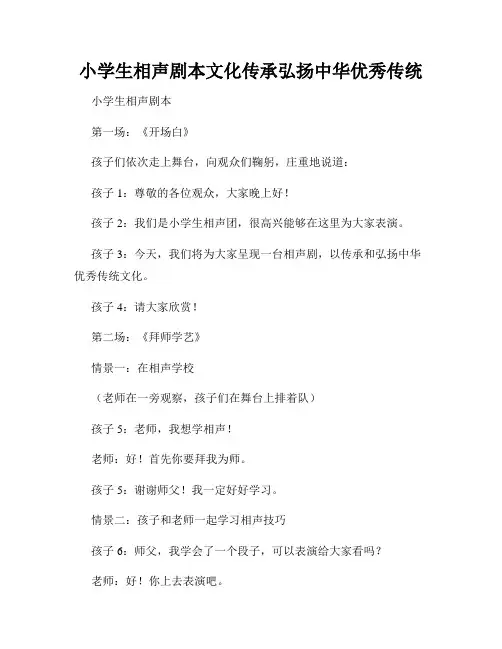 小学生相声剧本文化传承弘扬中华优秀传统