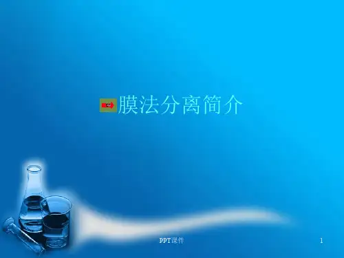 反渗透原理和反渗透膜  ppt课件