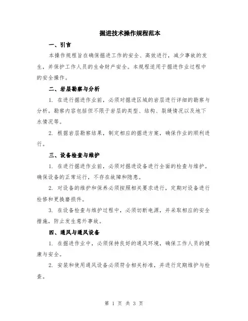 掘进技术操作规程范本