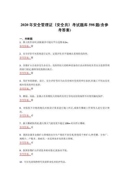 新版精选2020年安全管理证(安全员)完整复习题库598题(含答案)