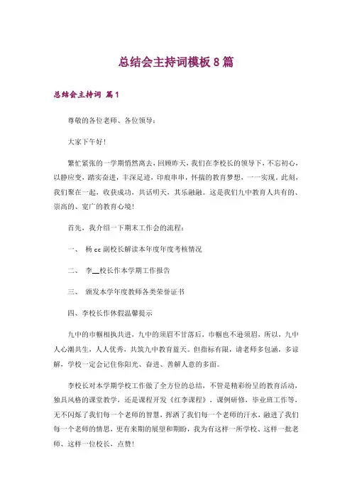 总结会主持词模板8篇