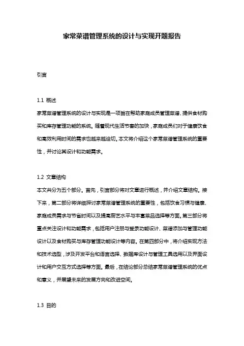 家常菜谱管理系统的设计与实现开题报告
