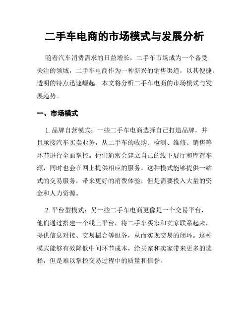 二手车电商的市场模式与发展分析
