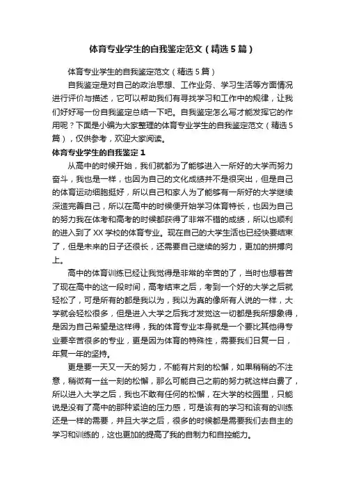 体育专业学生的自我鉴定范文（精选5篇）