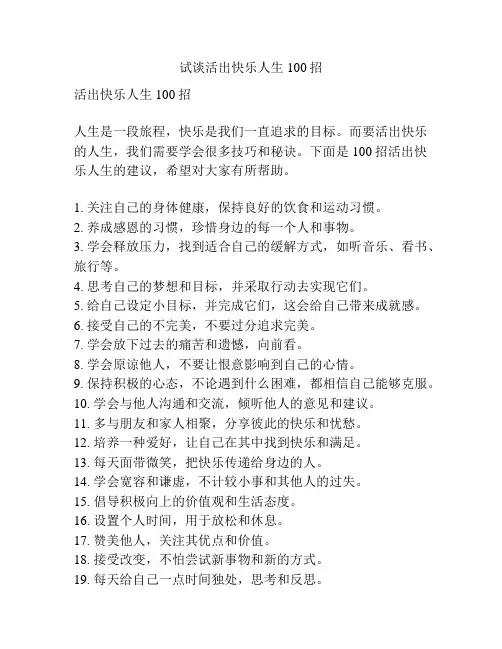 试谈活出快乐人生100招