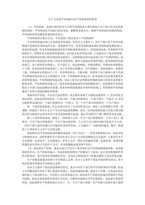 关于马克思平均利润与生产价格理论的思考