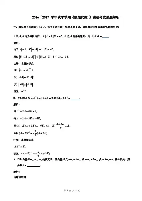 中国农业大学2016-2017(秋)《线性代数》期末考试试题解析