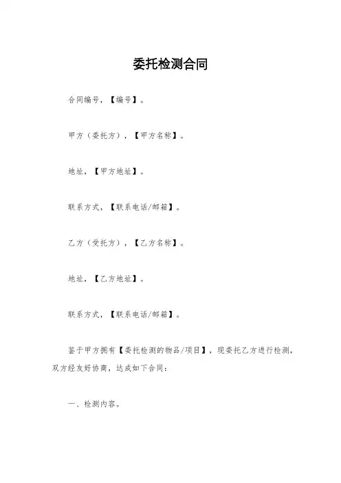 委托检测合同