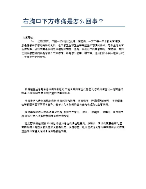 右胸口下方疼痛是怎么回事？【健康必备常识】