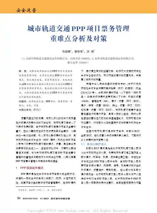 城市轨道交通PPP项目票务管理重难点分析及对策