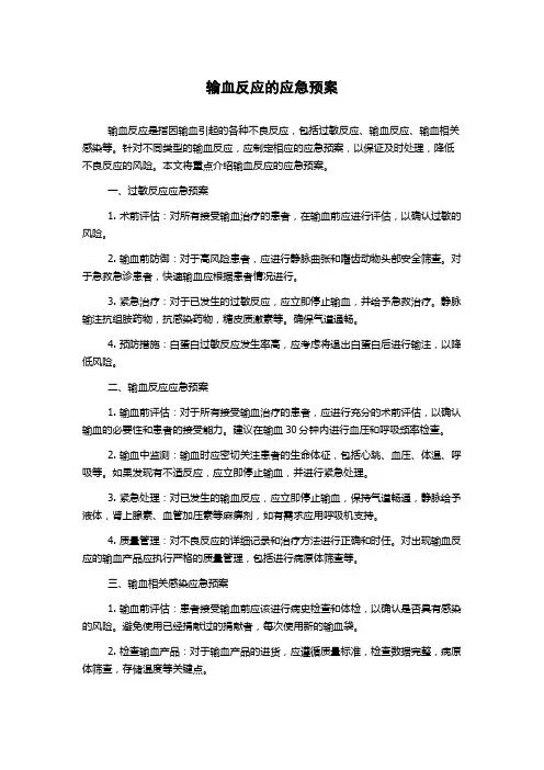 输血反应的应急预案
