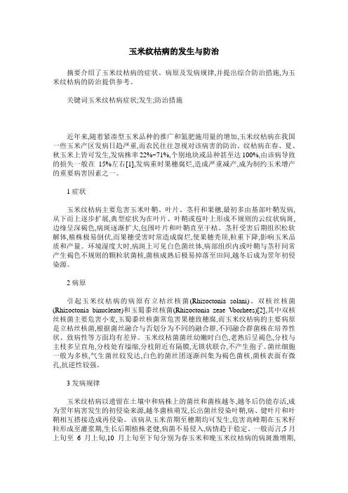 玉米纹枯病的发生与防治