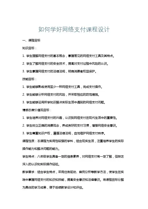 如何学好网络支付课程设计