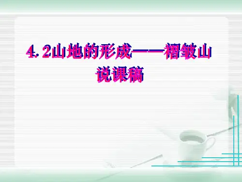 高中地理必修一：山地的形成 说课(共22张PPT)
