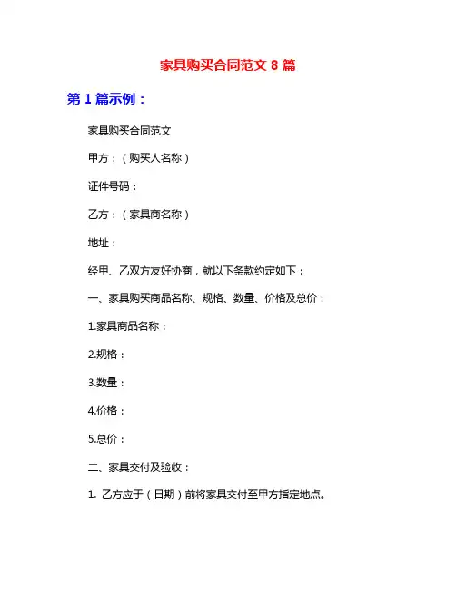 家具购买合同范文8篇