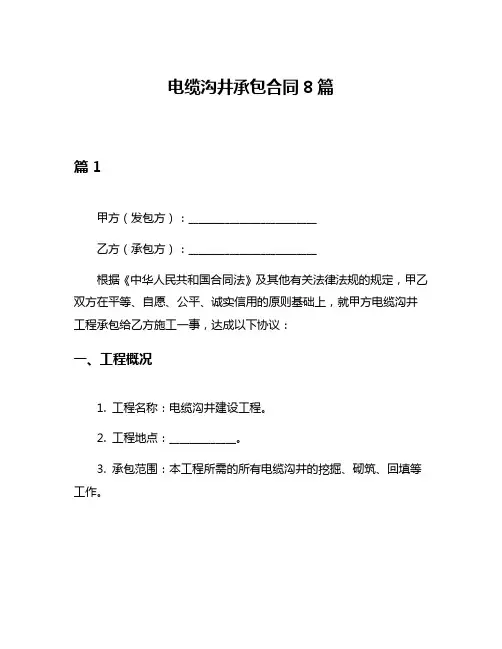 电缆沟井承包合同8篇