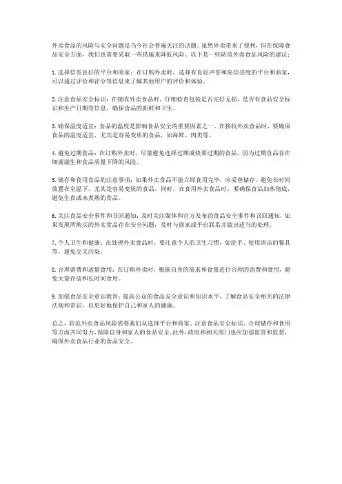 外卖食品风险,如何防范800字