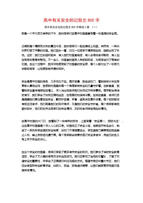 高中有关安全的记叙文800字2篇