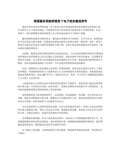 我国服务型政府视角下电子政务建设研究