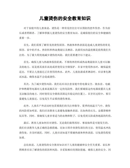 儿童烫伤的安全教育知识