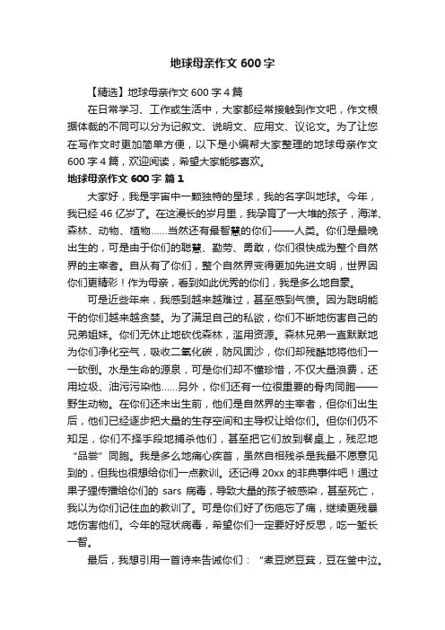 【精选】地球母亲作文600字4篇