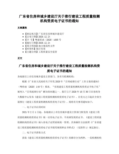 广东省住房和城乡建设厅关于推行建设工程质量检测机构资质电子证书的通知