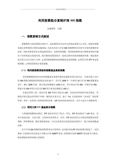 利用股票组合复制沪深300指数