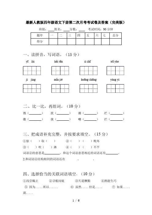 最新人教版四年级语文下册第二次月考考试卷及答案(完美版)