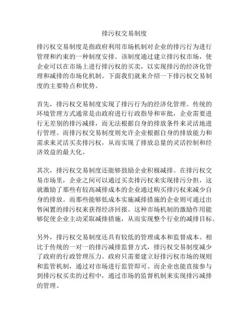 排污权交易制度