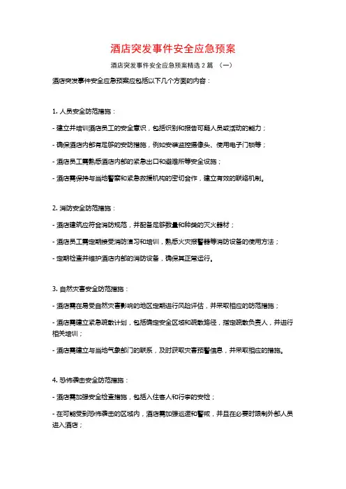 酒店突发事件安全应急预案2篇