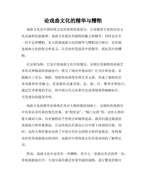 论戏曲文化的精华与糟粕